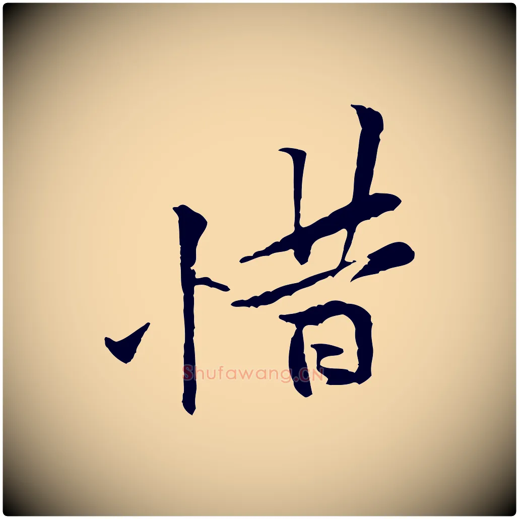 惜毛笔行楷写法,摘自宋代黄山谷伏承帖