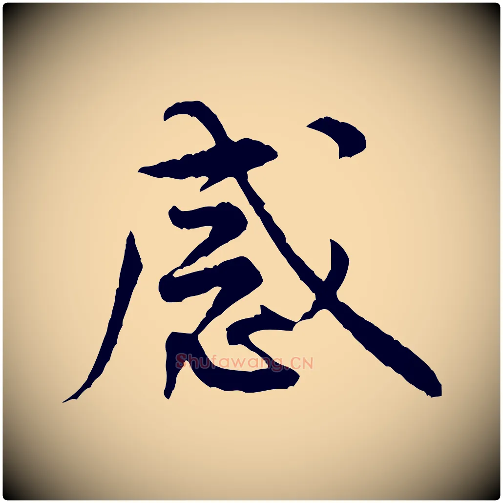 感毛笔行楷写法,摘自宋代黄山谷伏承帖