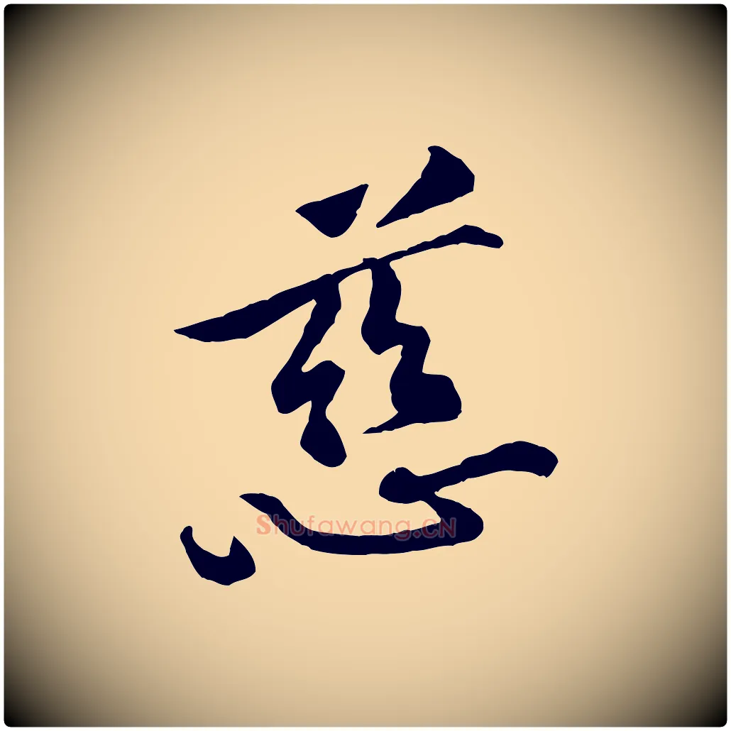 慈毛笔行楷写法,摘自宋代黄山谷伏承帖