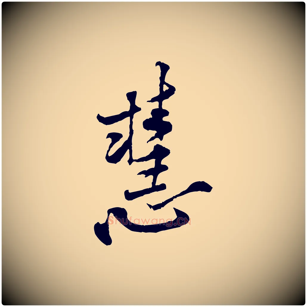 慧毛笔行楷写法,摘自宋代黄山谷伏承帖