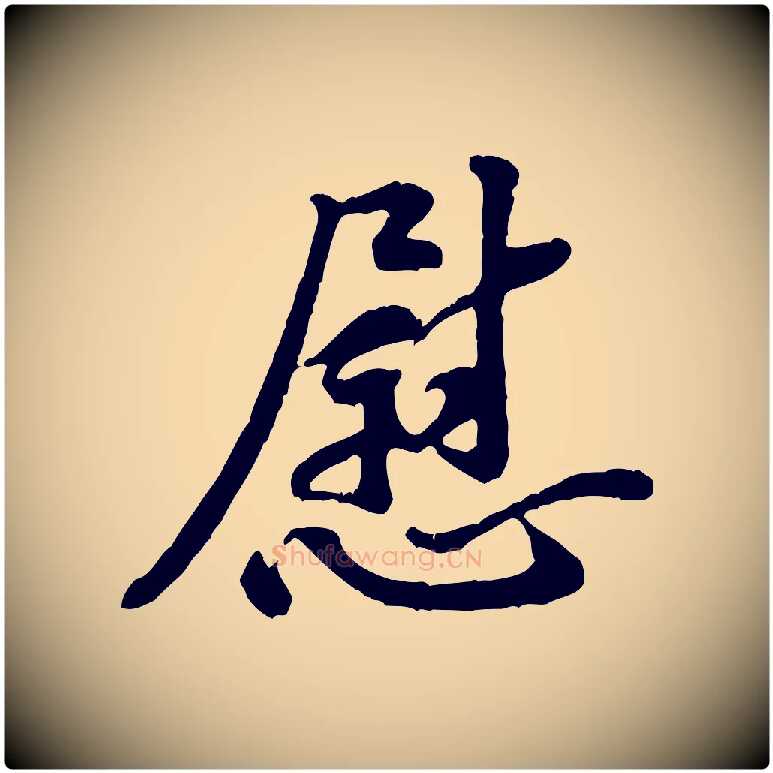 慰毛笔行楷写法,摘自宋代黄山谷伏承帖