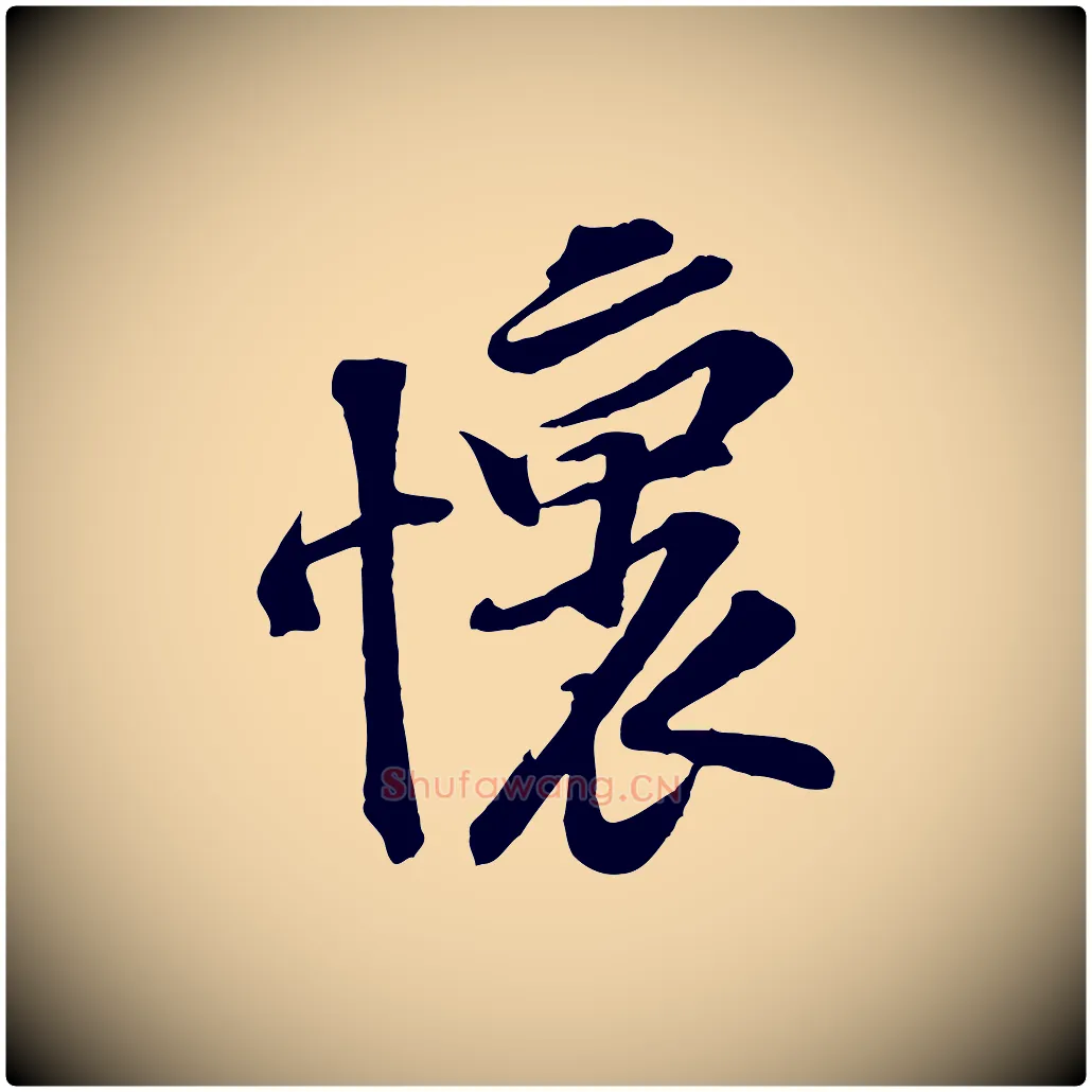 懷毛笔行楷写法,摘自宋代黄山谷伏承帖