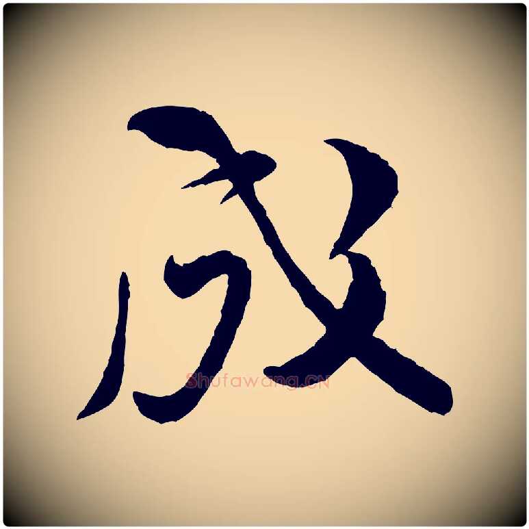 成毛笔行楷写法,摘自宋代黄山谷伏承帖