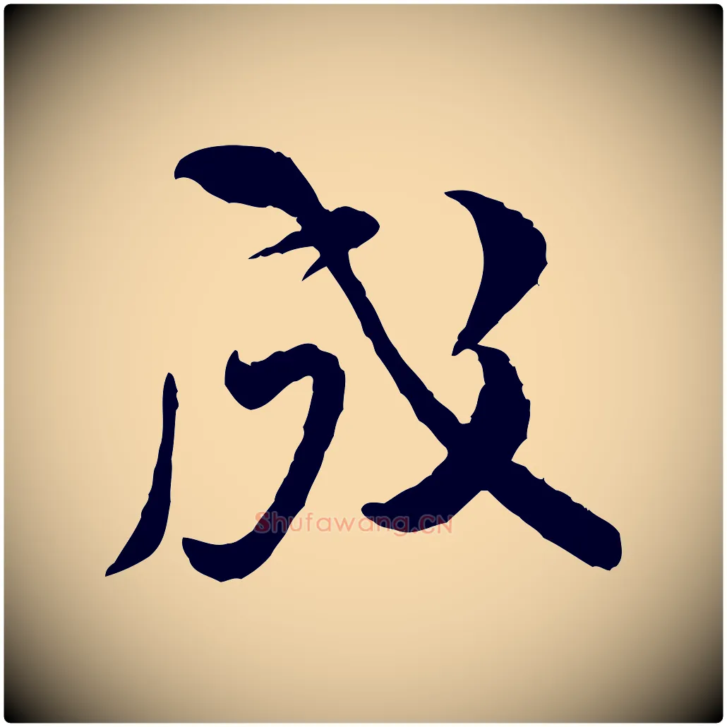 成毛笔行楷写法,摘自宋代黄山谷伏承帖