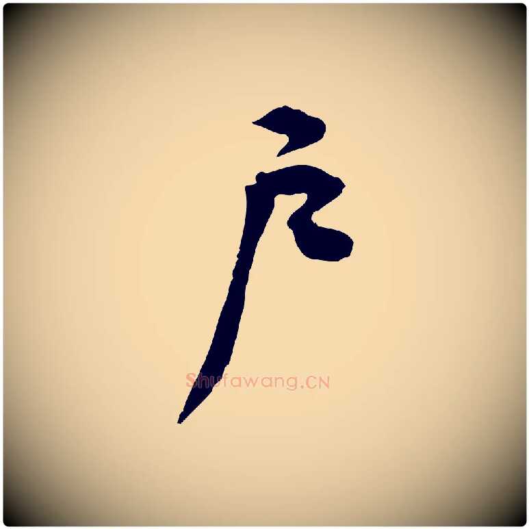 戶毛笔行楷写法,摘自宋代黄山谷伏承帖