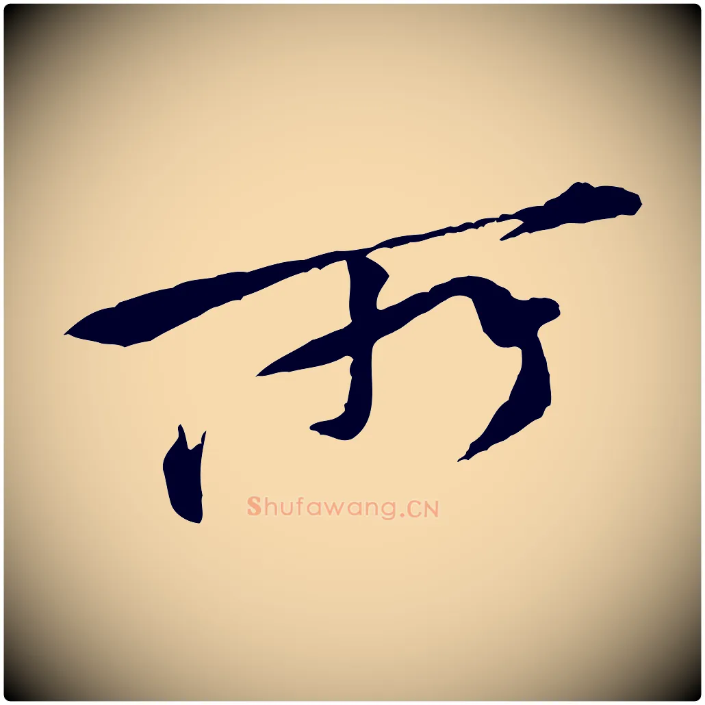 所毛笔行楷写法,摘自宋代黄山谷伏承帖