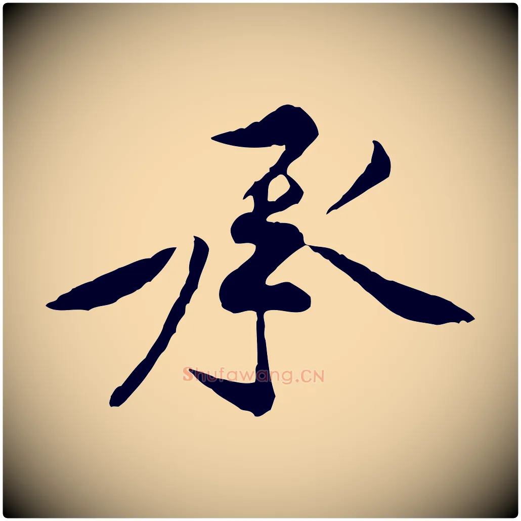 承毛笔行楷写法,摘自宋代黄山谷伏承帖