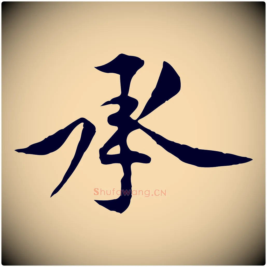 承毛笔行楷写法,摘自宋代黄山谷伏承帖