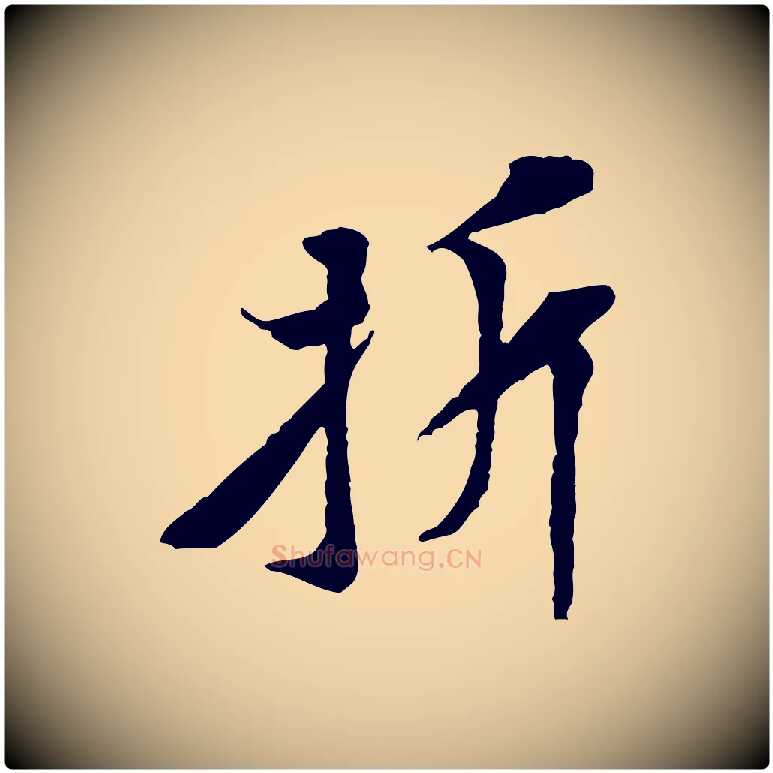 折毛笔行楷写法,摘自宋代黄山谷伏承帖
