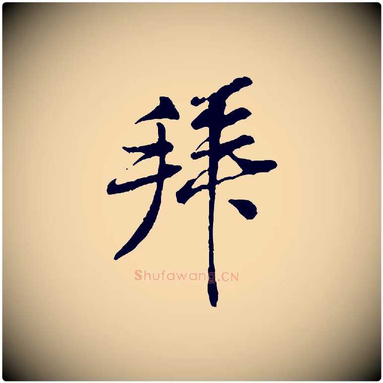 拜毛笔行楷写法,摘自宋代黄山谷伏承帖