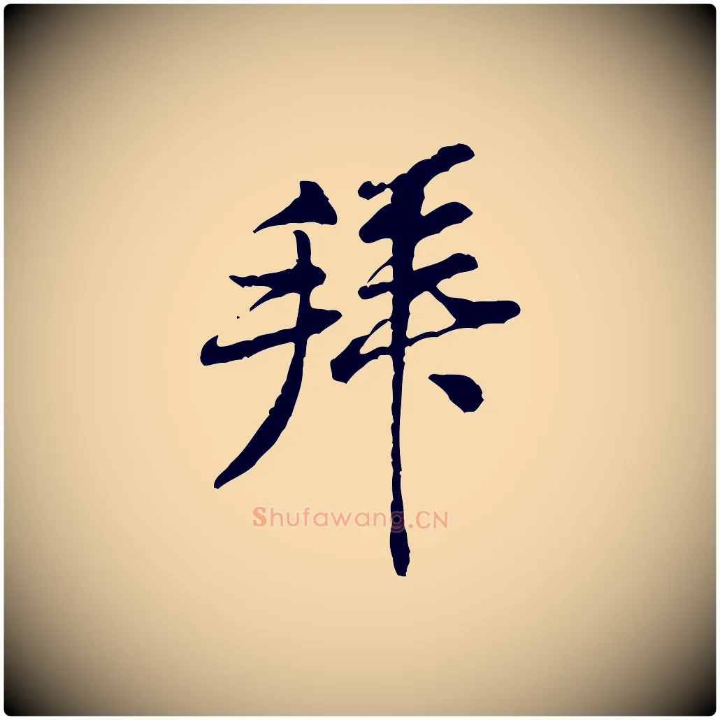 拜毛笔行楷写法,摘自宋代黄山谷伏承帖