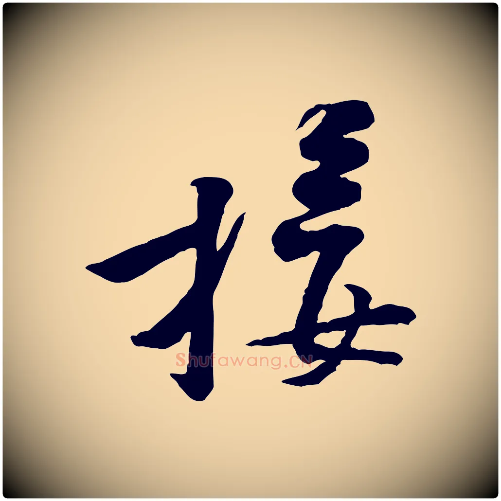 接毛笔行楷写法,摘自宋代黄山谷伏承帖