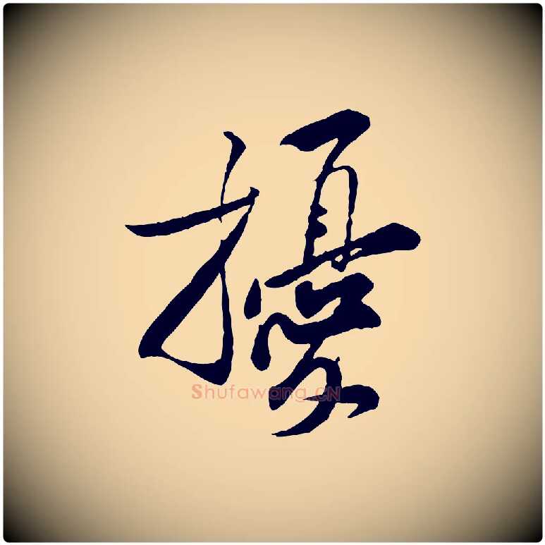 擾毛笔行楷写法,摘自宋代黄山谷伏承帖