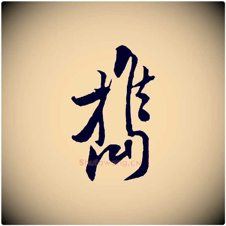 攜毛笔行楷写法,摘自宋代黄山谷伏承帖