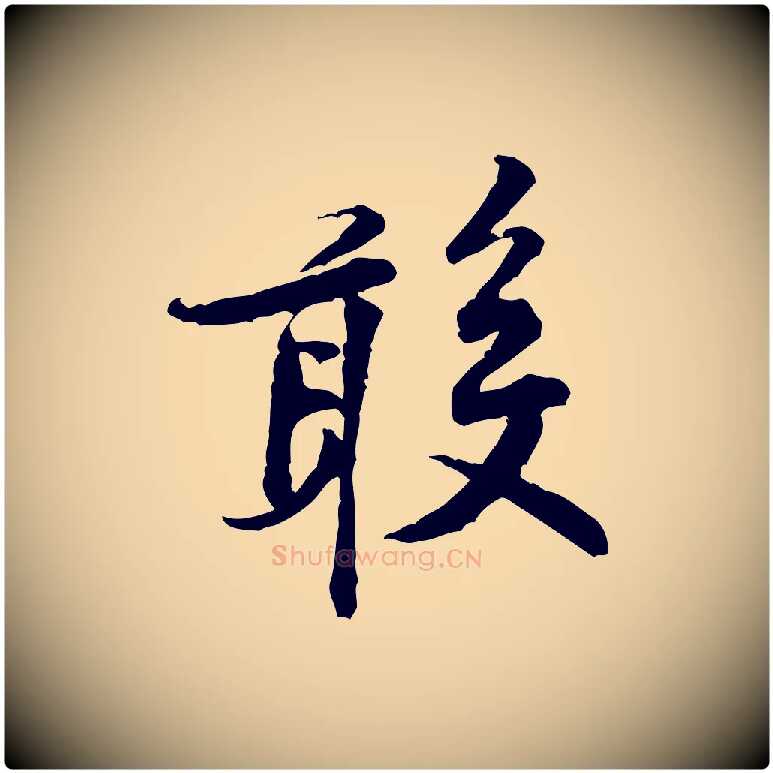 敢毛笔行楷写法,摘自宋代黄山谷伏承帖