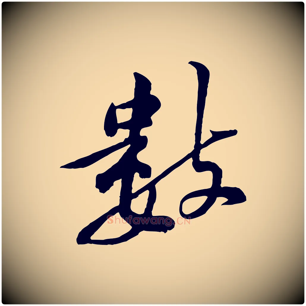 數毛笔行楷写法,摘自宋代黄山谷伏承帖