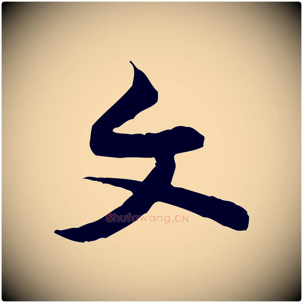文毛笔行楷写法,摘自宋代黄山谷伏承帖