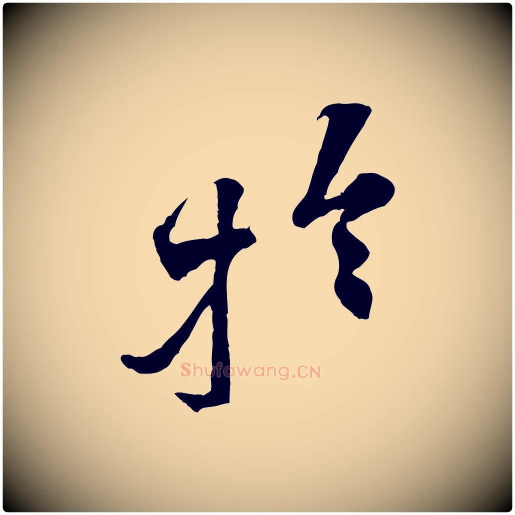 於毛笔行楷写法,摘自宋代黄山谷伏承帖