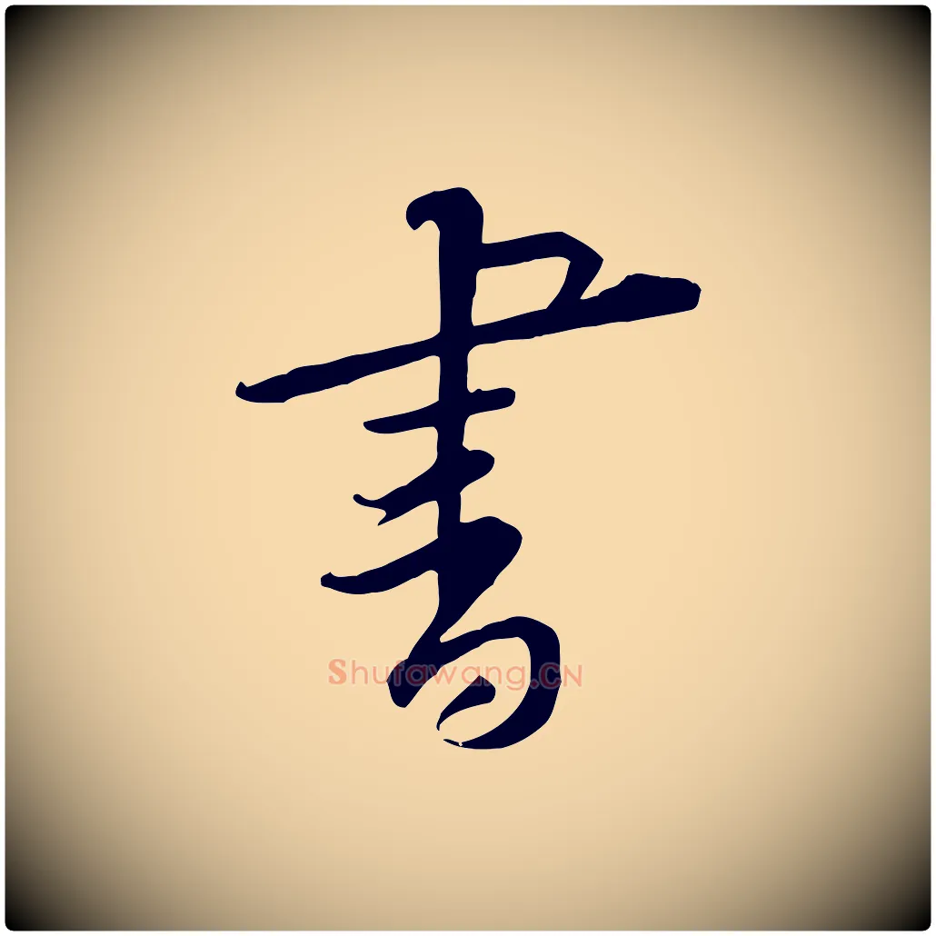 書毛笔行楷写法,摘自宋代黄山谷伏承帖
