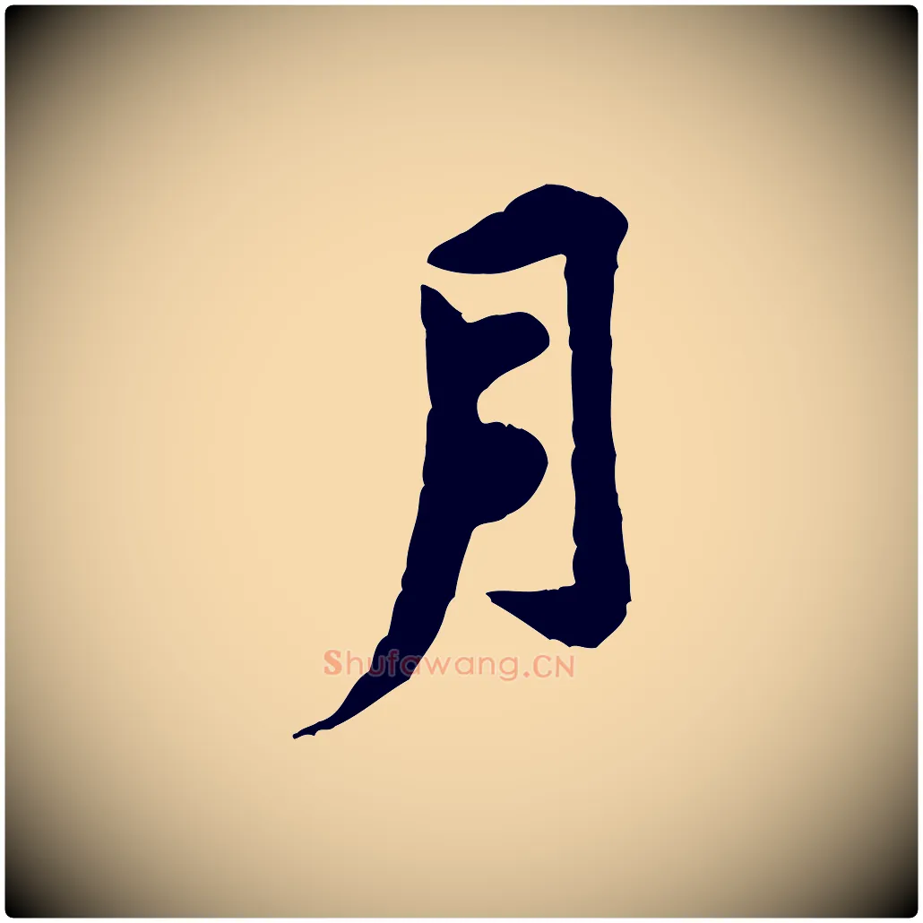 月毛笔行楷写法,摘自宋代黄山谷伏承帖