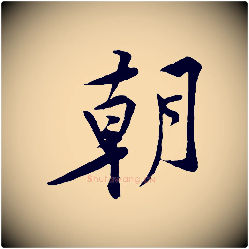 朝毛笔行楷写法,摘自宋代黄山谷伏承帖