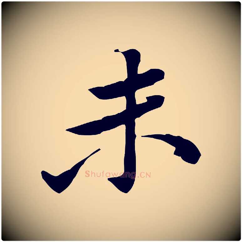 未毛笔行楷写法,摘自宋代黄山谷伏承帖