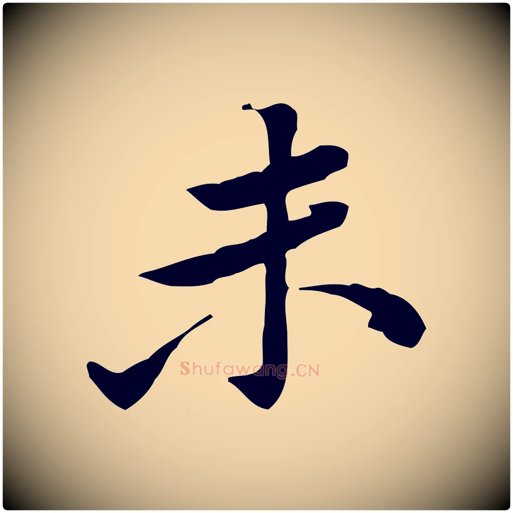 未毛笔行楷写法,摘自宋代黄山谷伏承帖