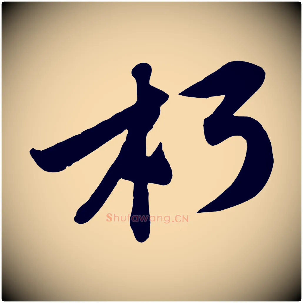 朽毛笔行楷写法,摘自宋代黄山谷伏承帖