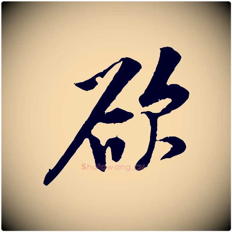 欲毛笔行楷写法,摘自宋代黄山谷伏承帖