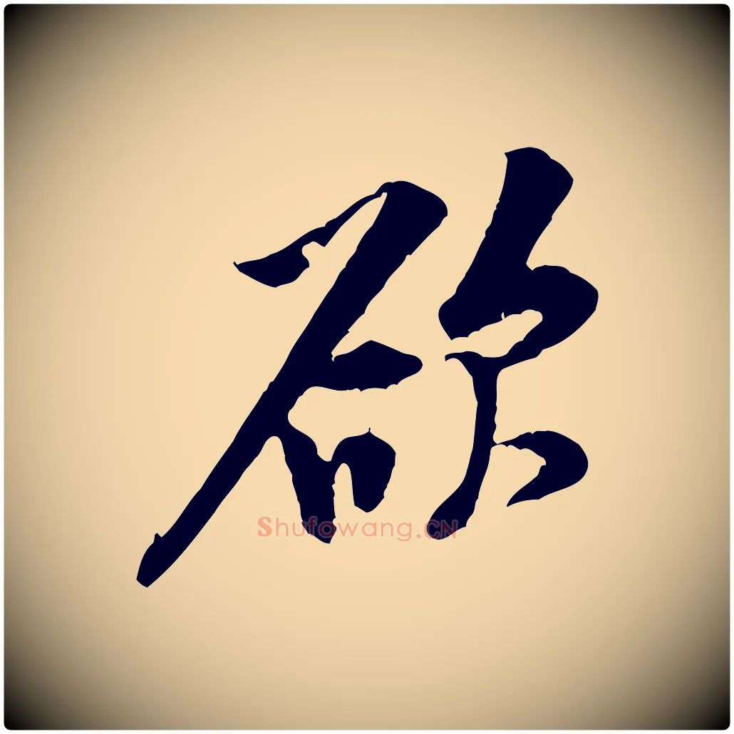 欲毛笔行楷写法,摘自宋代黄山谷伏承帖