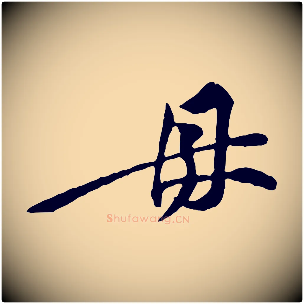 母毛笔行楷写法,摘自宋代黄山谷伏承帖
