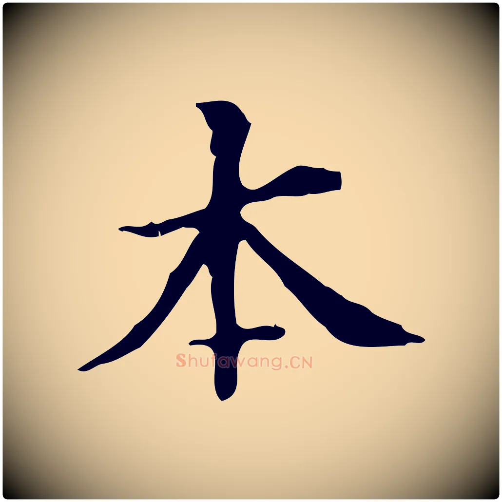 本毛笔行楷写法,摘自明代宋濂跋都下帖