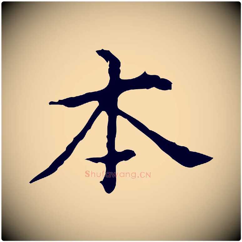 本毛笔行楷写法,摘自明代宋濂跋都下帖