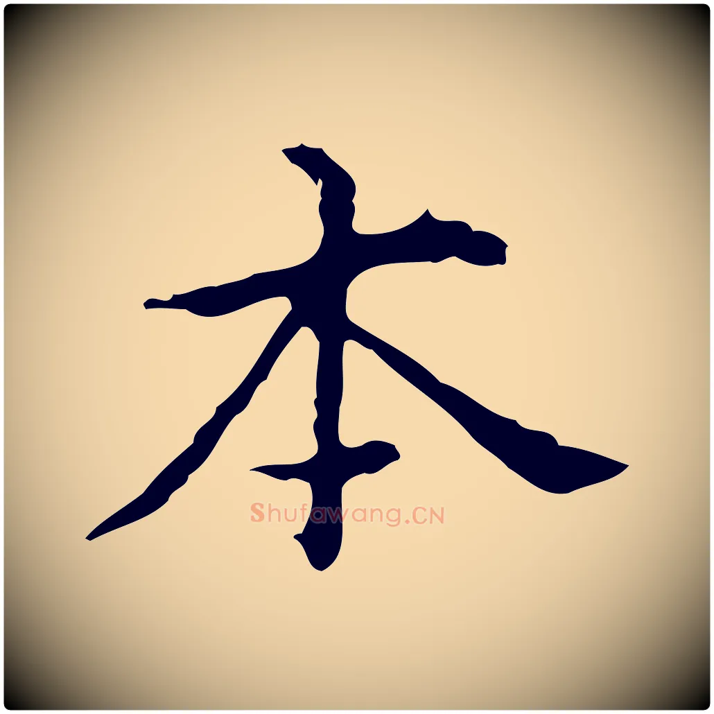 本毛笔行楷写法,摘自明代宋濂跋都下帖