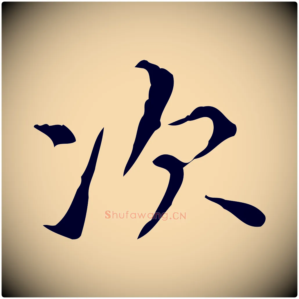 次毛笔行楷写法,摘自明代宋濂跋都下帖
