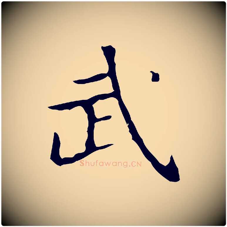 武毛笔行楷写法,摘自明代宋濂跋都下帖