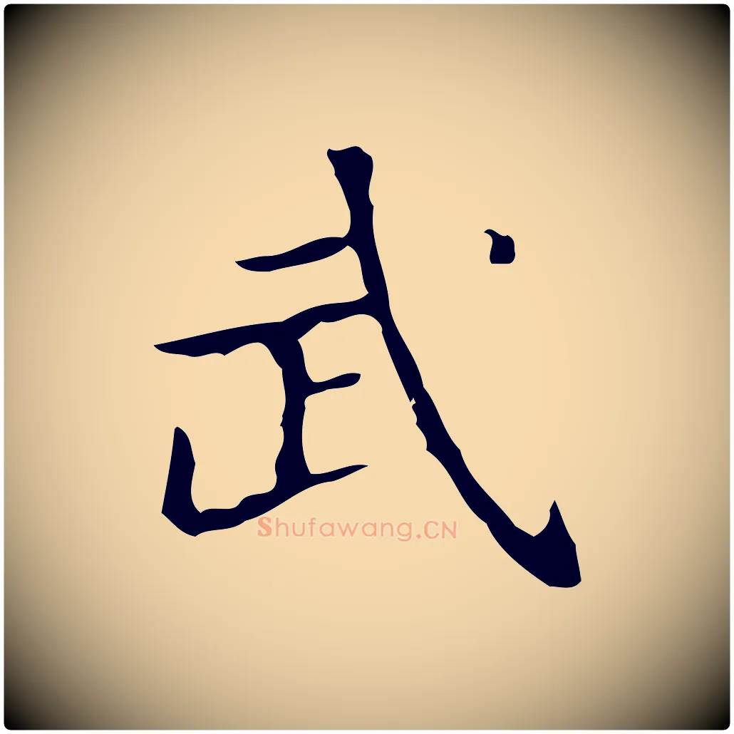 武毛笔行楷写法,摘自明代宋濂跋都下帖