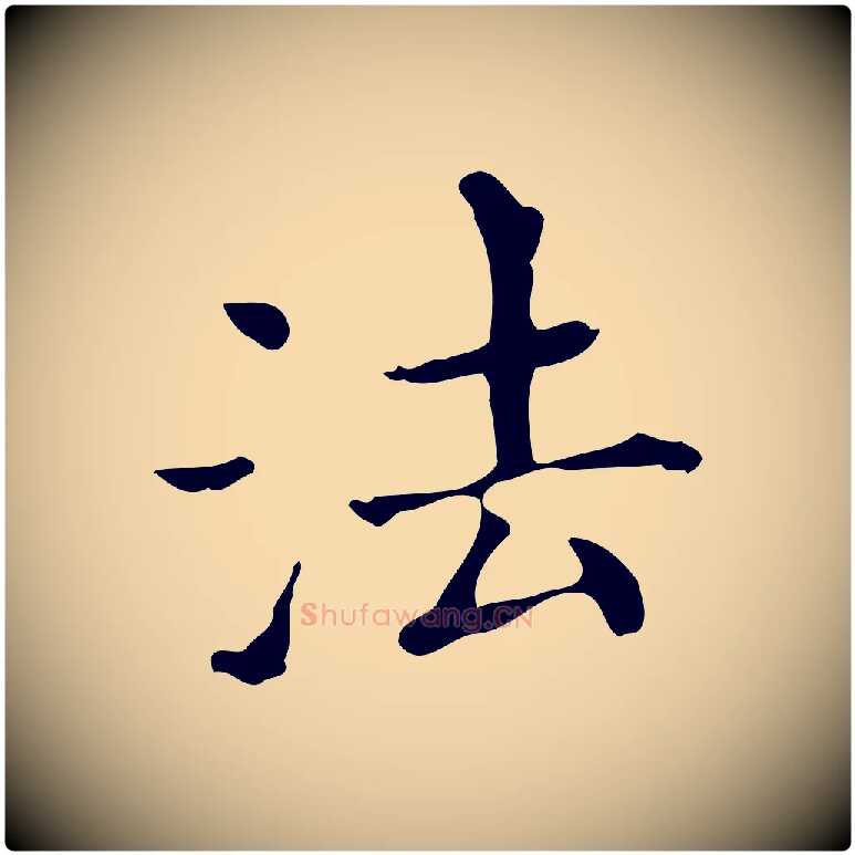 法毛笔行楷写法,摘自明代宋濂跋都下帖