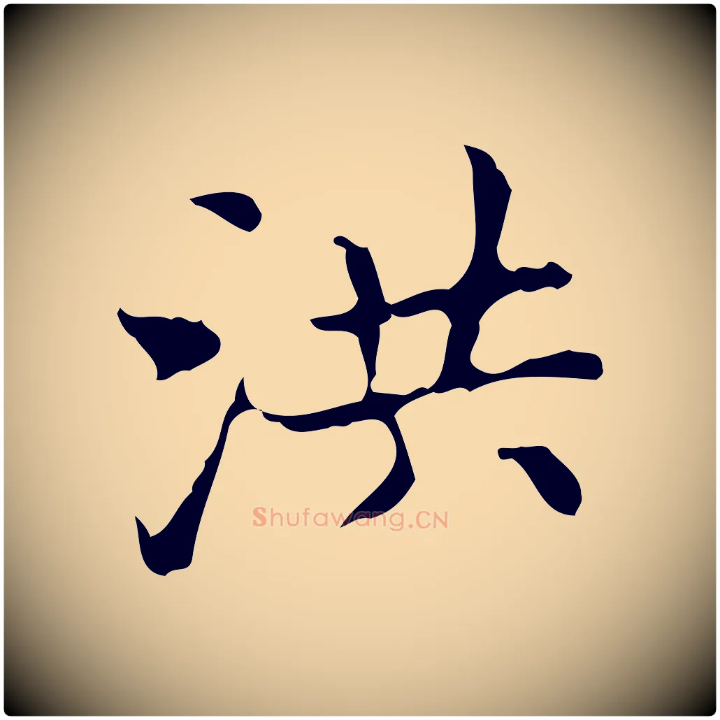 洪毛笔行楷写法,摘自明代宋濂跋都下帖