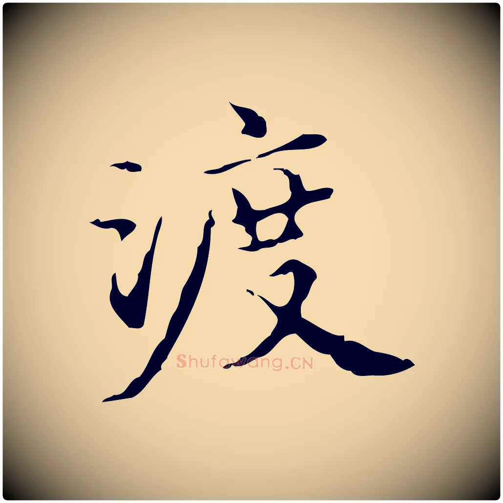 渡毛笔行楷写法,摘自明代宋濂跋都下帖