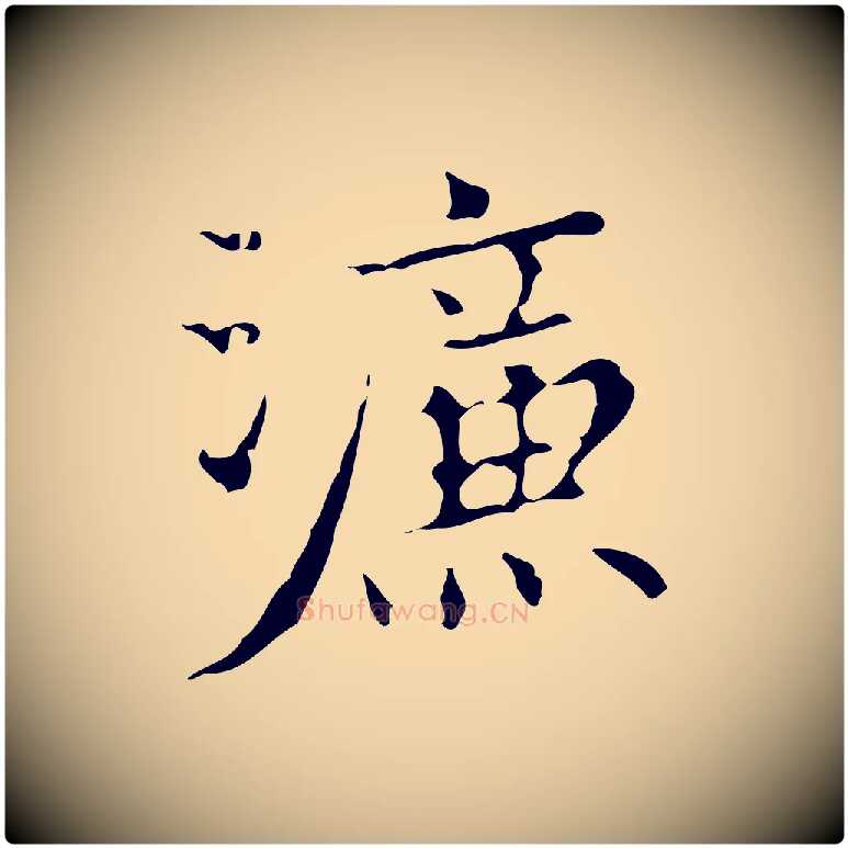 濂毛笔行楷写法,摘自明代宋濂跋都下帖