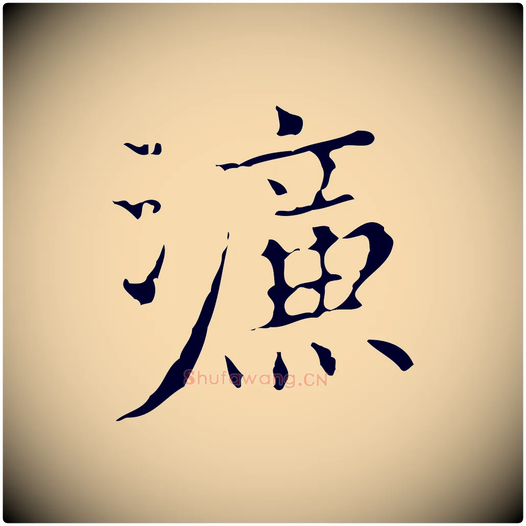 濂毛笔行楷写法,摘自明代宋濂跋都下帖