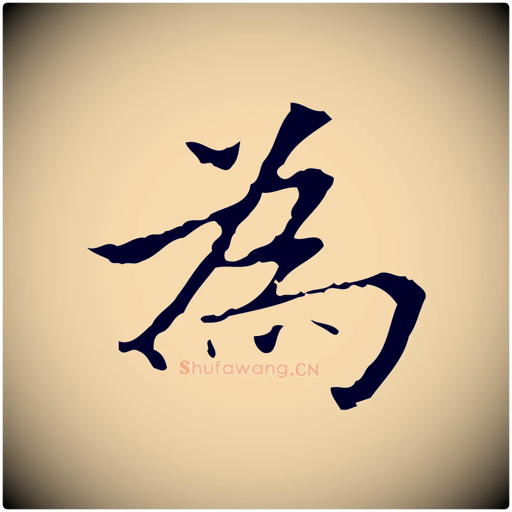 為毛笔行楷写法,摘自明代宋濂跋都下帖