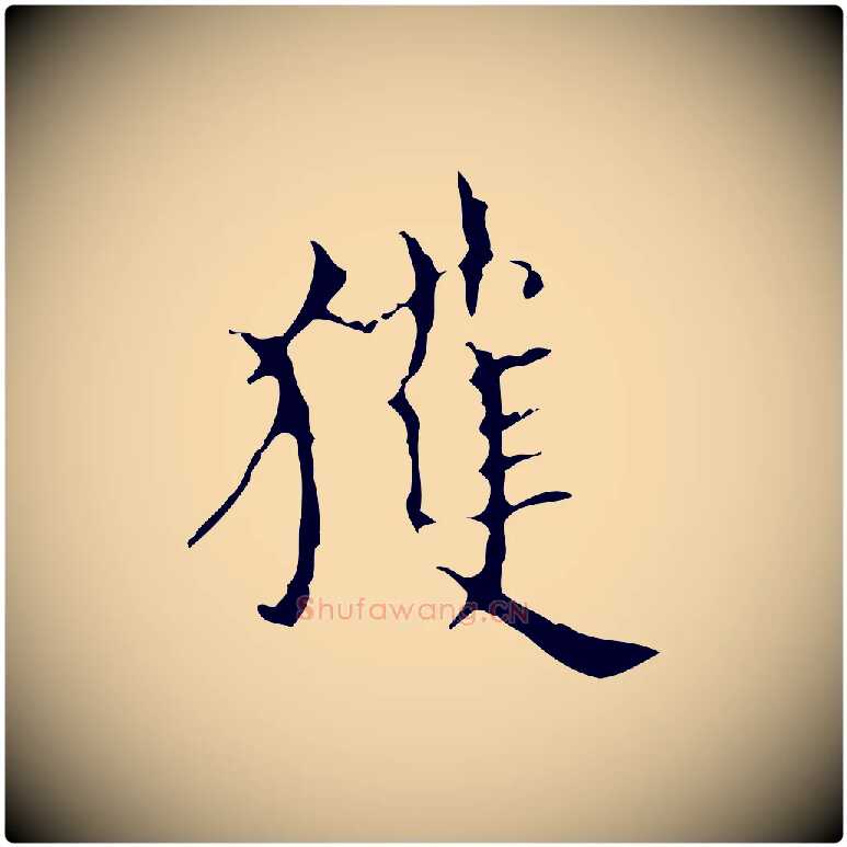 獲毛笔行楷写法,摘自明代宋濂跋都下帖