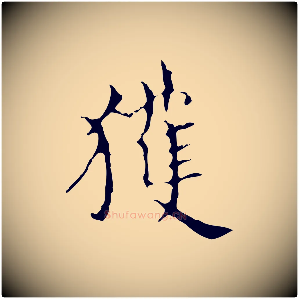 獲毛笔行楷写法,摘自明代宋濂跋都下帖