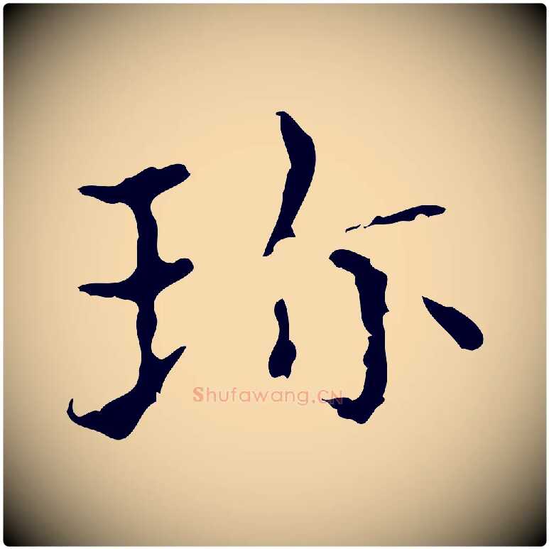 珍毛笔行楷写法,摘自明代宋濂跋都下帖