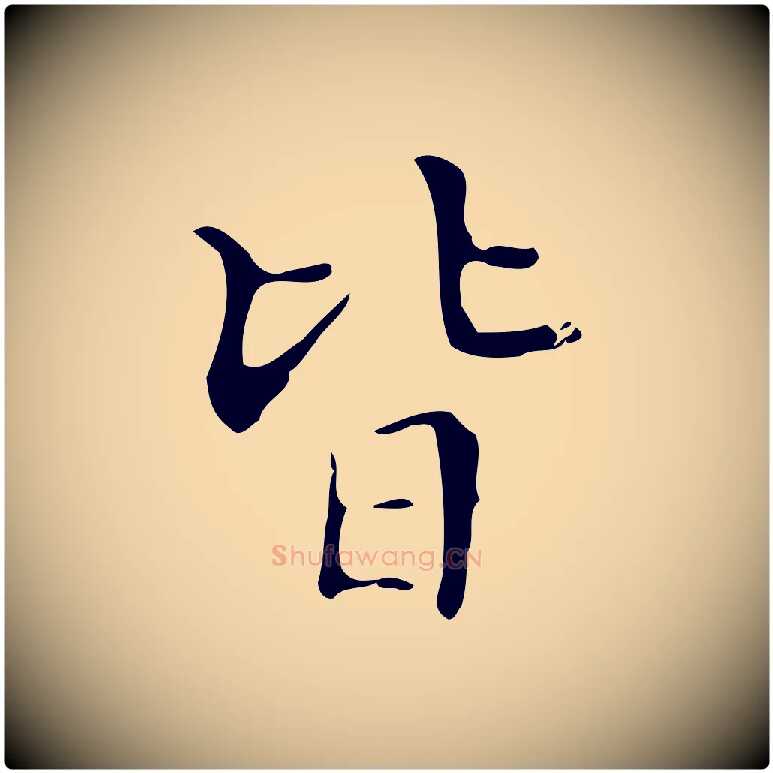 皆毛笔行楷写法,摘自明代宋濂跋都下帖