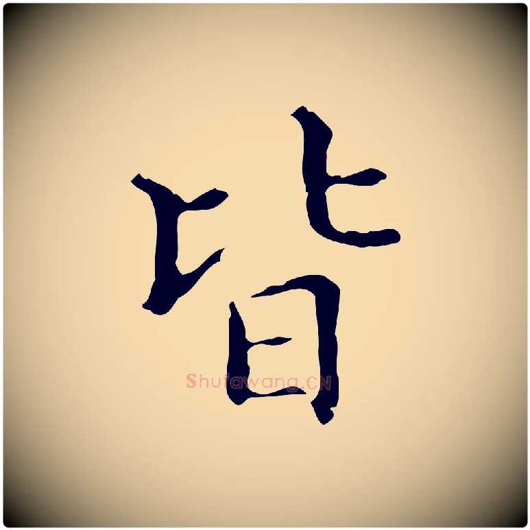 皆毛笔行楷写法,摘自明代宋濂跋都下帖