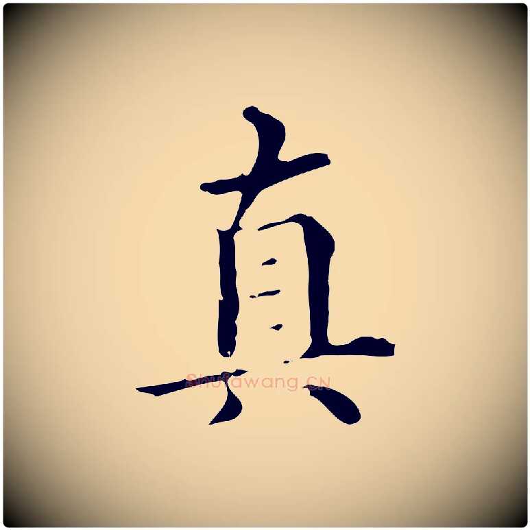 真毛笔行楷写法,摘自明代宋濂跋都下帖
