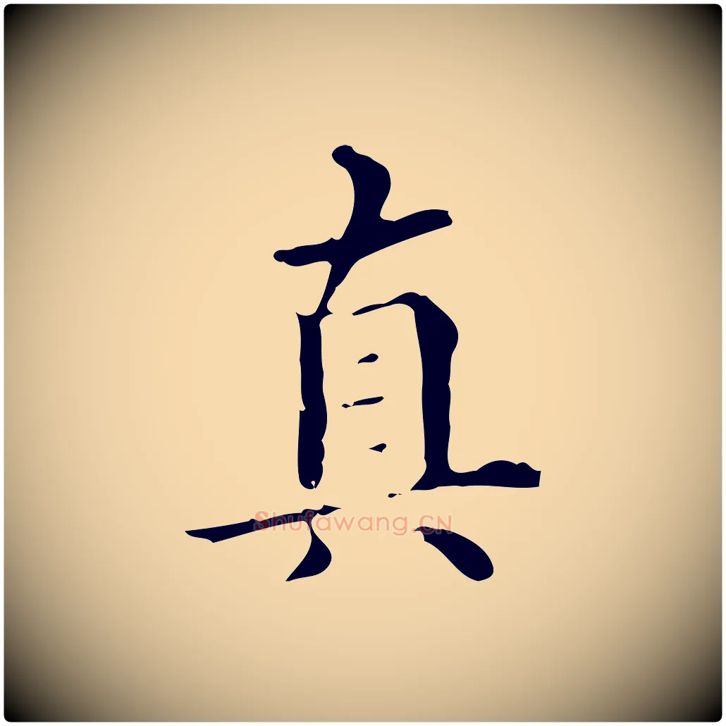 真毛笔行楷写法,摘自明代宋濂跋都下帖